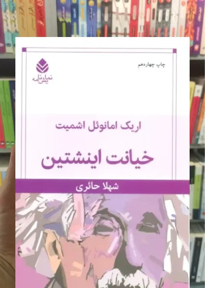 خیانت اینشتین قطره
