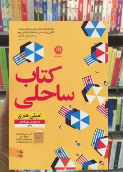 کتاب ساحلی نشرنون