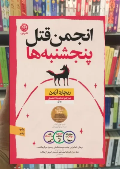 انجمن قتل پنجشنبه ها نشرنون