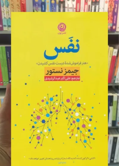 نفس جیمز نستور نشرنون