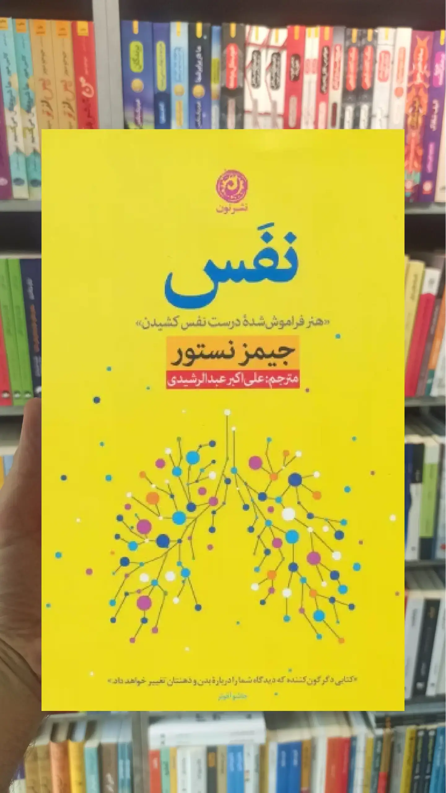 نفس جیمز نستور نشرنون
