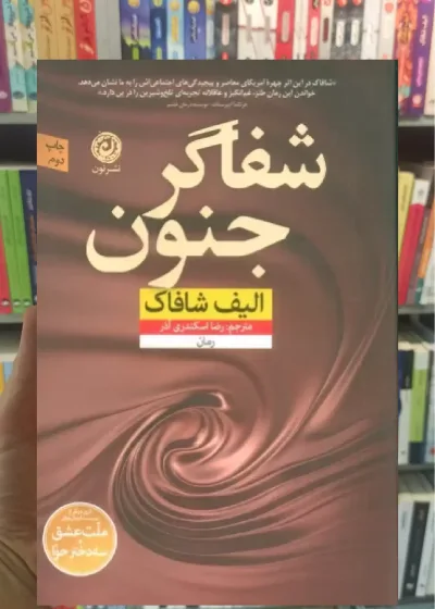 شفاگر جنون نشرنون