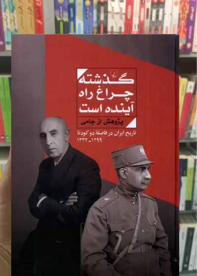 گذشته چراغ راه آینده است ققنوس