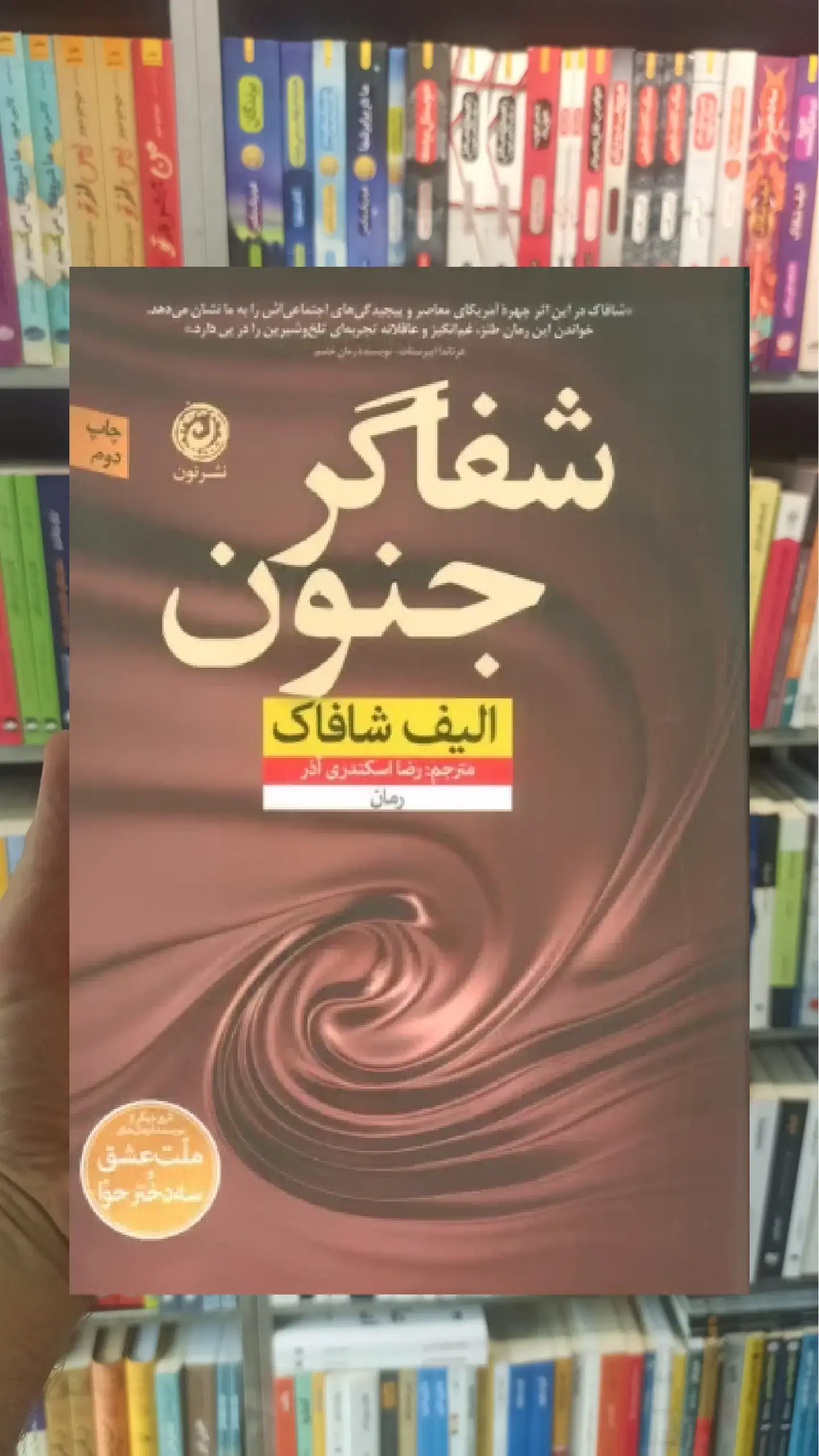 شفاگر جنون نشرنون