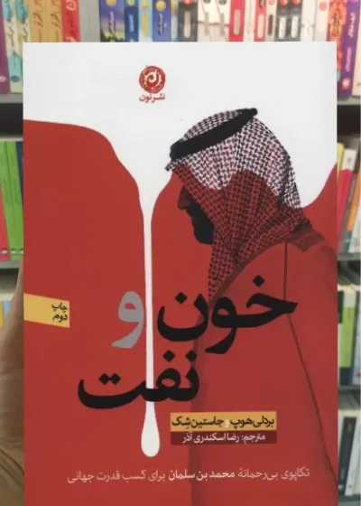 خون و نفت نشرنون