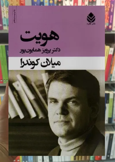 هویت میلان کوندرا قطره