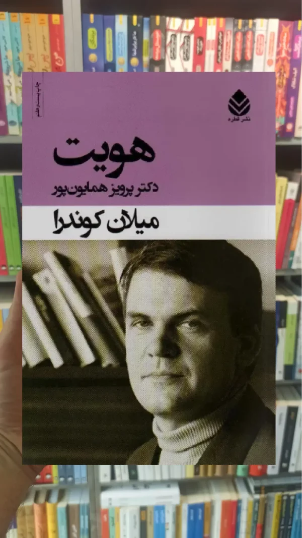 هویت میلان کوندرا قطره
