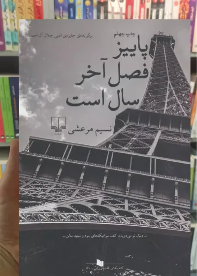 پاییز فصل آخر سال است نسیم مرعشی چشمه