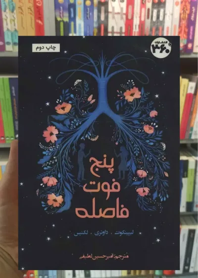 پنج فوت فاصله 360 درجه