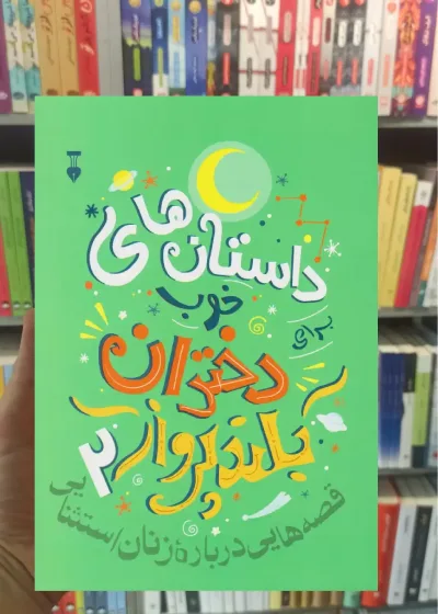 داستان های خوب برای دختران بلندپرواز 2 نشرنو