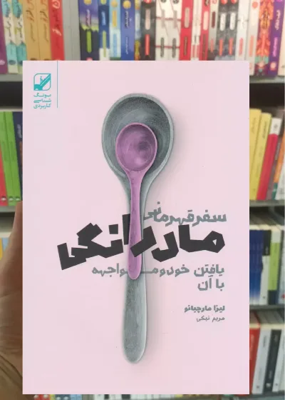 سفر قهرمانی مادرانگی لیزا مارچیانو بنیاد فرهنگ زندگی