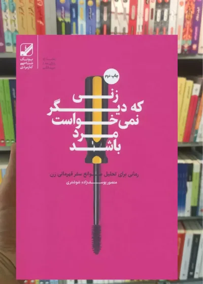 زنی که دیگر نمی خواست مرد باشد بنیاد فرهنگ زندگی