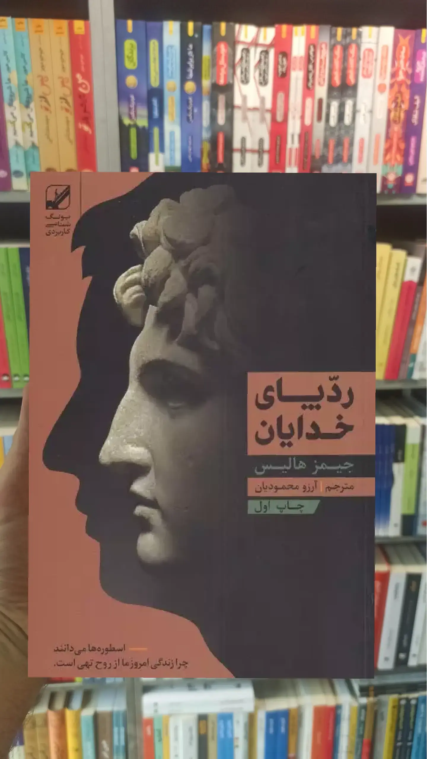 ردپای خدایان جیمز هالیس بنیاد فرهنگ زندگی