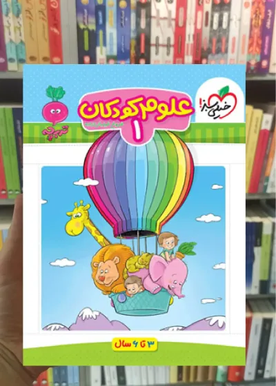 علوم کودکان 1 برای کودکان 3 تا 6 سال خیلی سبز