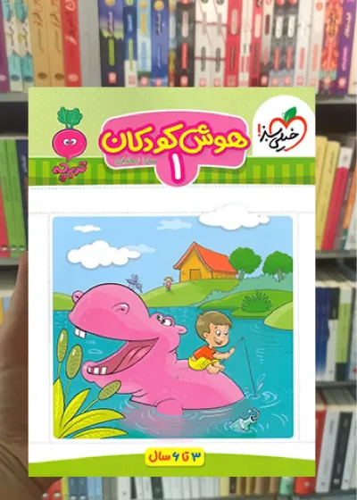 هوش کودکان 1 برای کودکان 3 تا 6 سال خیلی سبز