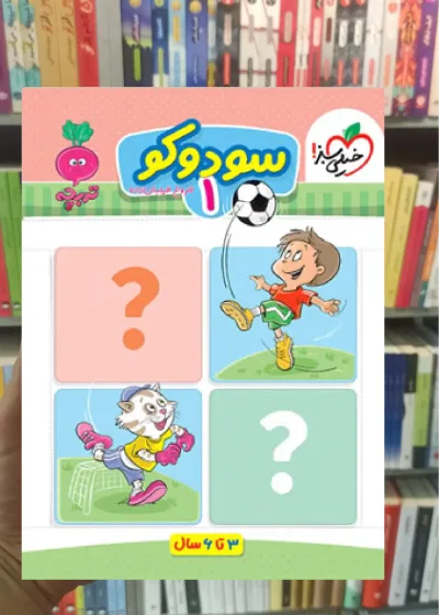سودوکو 1 برای کودکان 3 تا 6 سال خیلی سبز