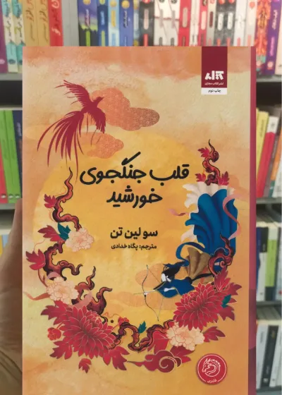 قلب جنگجوی خورشید کتاب مجازی