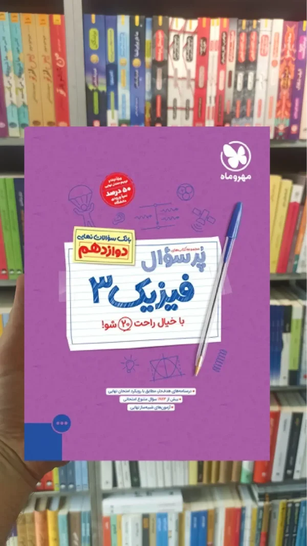 پرسوال فیزیک 3 مهر و ماه