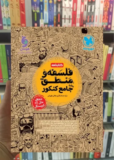 کتابنامه فلسفه و منطق جامع کنکور مهر و ماه
