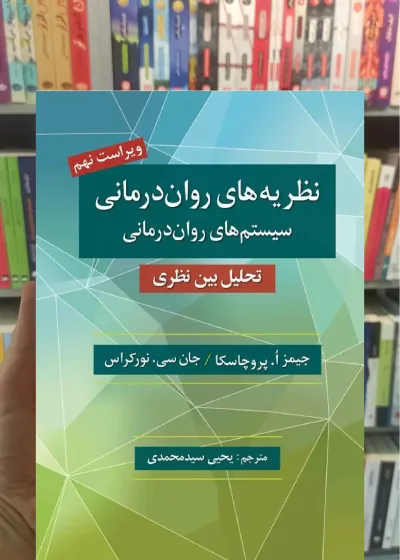 نظریه های روان درمانی ویراست نهم پروچاسکا سیدمحمدی نشر روان