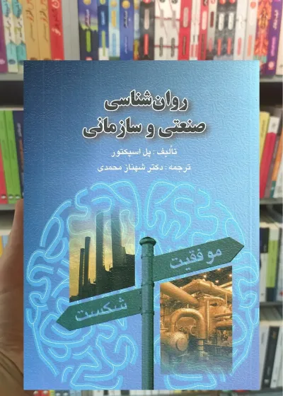 روان شناسی صنعتی و سازمانی پل اسپکتور شهناز محمدی ارسباران