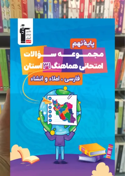 مجموعه سوالات امتحانی هماهنگ 31 استان نهم قلم چی
