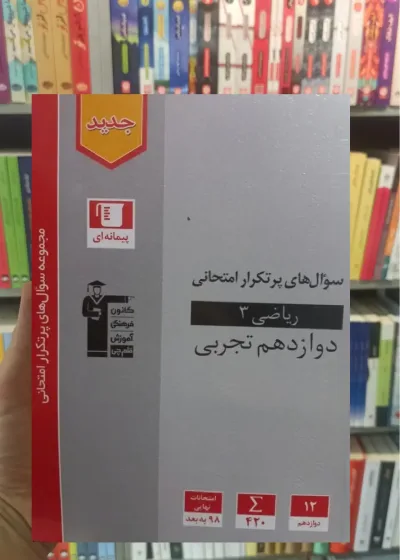 سوال های پرتکرار امتحانی ریاضی 3 دوازدهم تجربی قلم چی