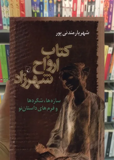 کتاب ارواح شهرزاد ققنوس