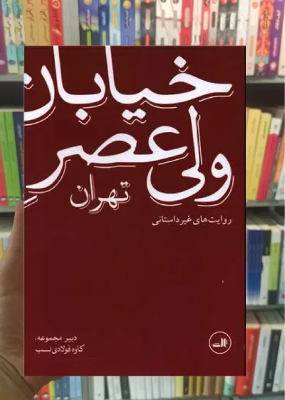 خیابان ولی عصر تهران  ثالث