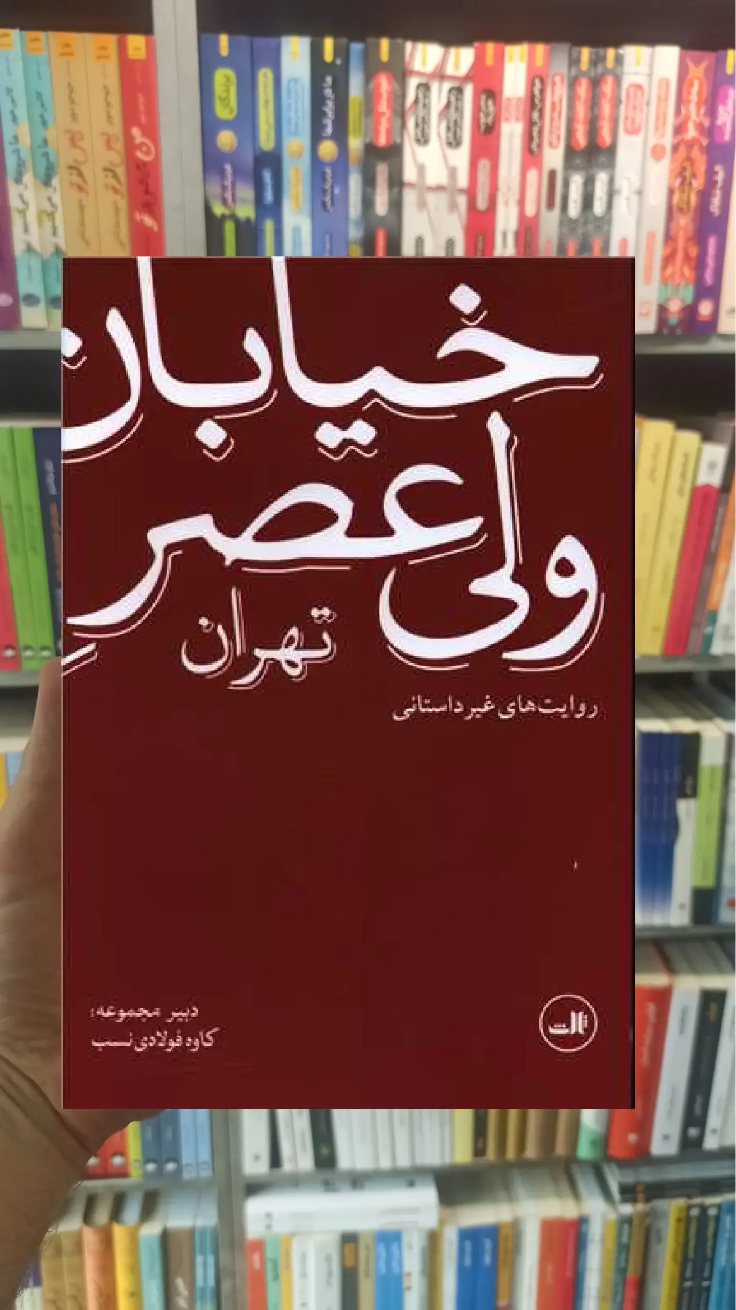 خیابان ولی عصر تهران  ثالث