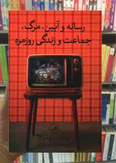 رسانه و آیین مرگ جماعت و زندگی روزمره ثالث