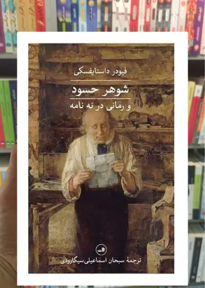 شوهر حسود ثالث