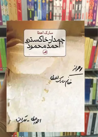 چمدان خاکستری احمد محمود ثالث