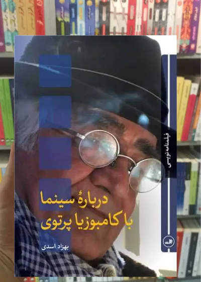 درباره سینما با کامبوزیا پرتوی ثالث