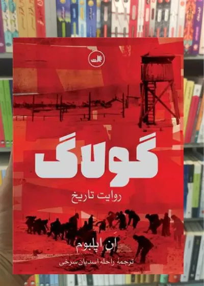 گولاگ ثالث