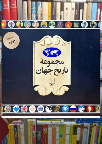 مجموعه تاریخ جهان جلد چهارم ( 72_55 ) ققنوس