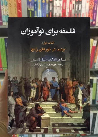فلسفه برای نوآموزان ققنوس