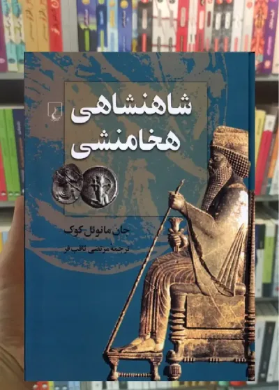 شاهنشاهی هخامنشی ققنوس