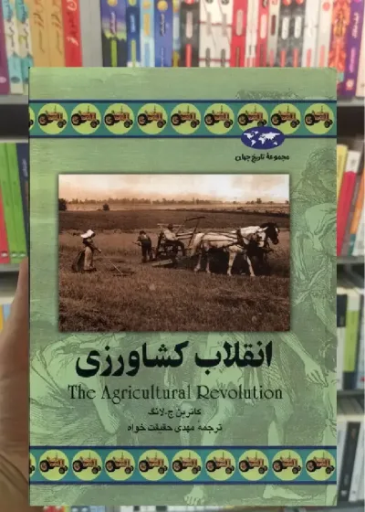 انقلاب کشاورزی ققنوس