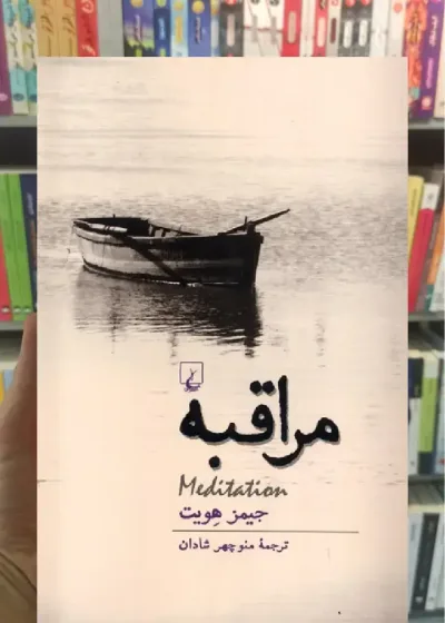 مراقبه جیمز هویت ققنوس