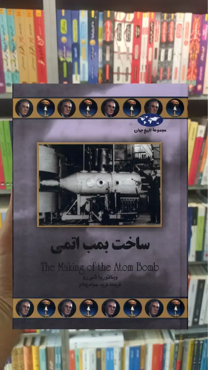 ساخت بمب اتمی ققنوس