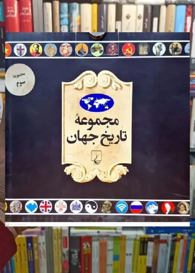 مجموعه تاریخ جهان جلد سوم ( 54 _37) ققنوس