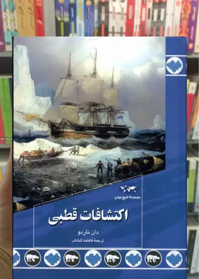 اکتشافات قطبی ققنوس