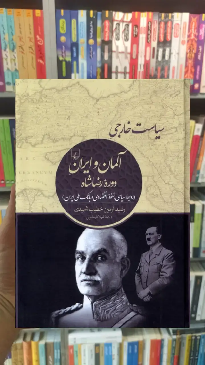 سیاست خارجی آلمان و ایران دوره ی رضاشاه ققنوس