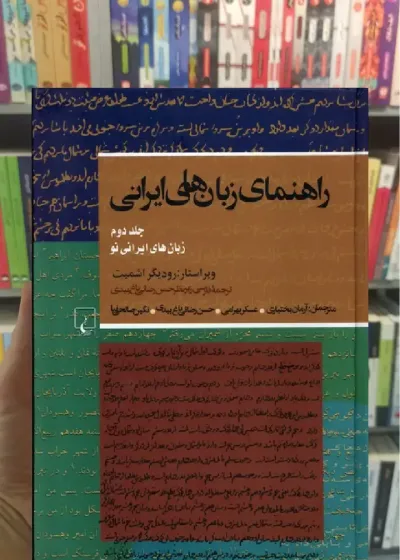 راهنمای زبان های ایرانی جلد دوم ققنوس