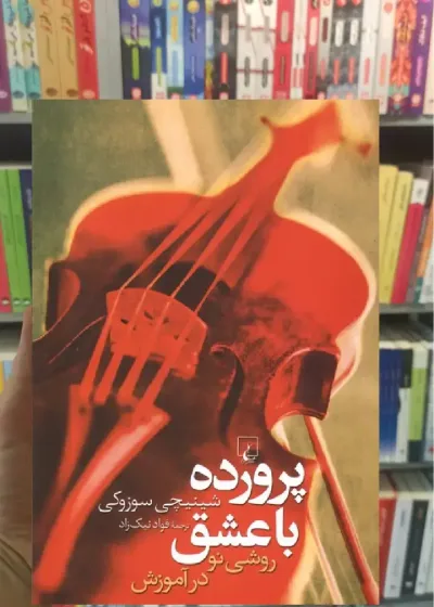 پرورده با عشق ققنوس