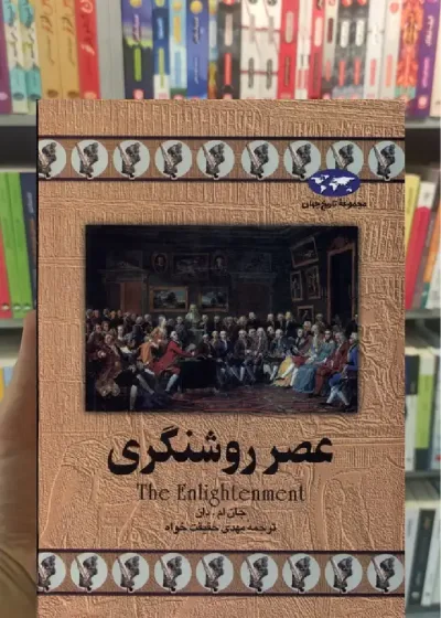 عصر روشنگری ققنوس