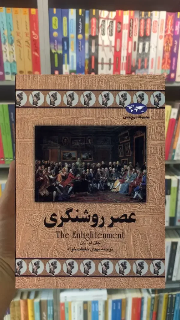 عصر روشنگری ققنوس
