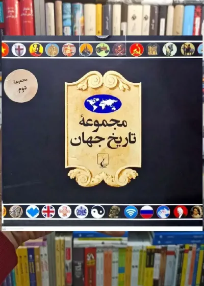 مجموعه تاریخ جهان جلد دوم ( 36 _ 19 ) ققنوس