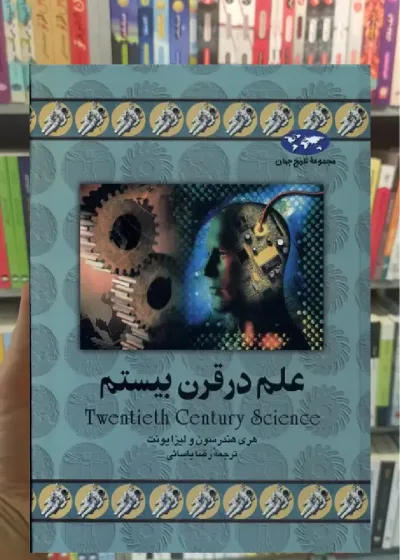 علم در قرن بیستم ققنوس